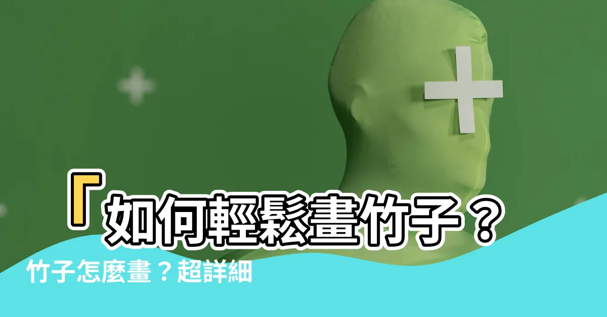 【竹子怎麼畫】「如何輕鬆畫竹子？竹子怎麼畫？超詳細教學分享！」