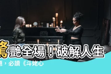 【鬥姥心咒】驚艷全場！破解人生難題，必讀《鬥姥心咒合集》！
