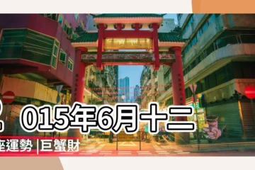 【2015年摩羯工作運勢】2015年6月十二星座運勢 |巨蟹財運好摩羯工作佳 |2015年11月十二星座運勢 |
