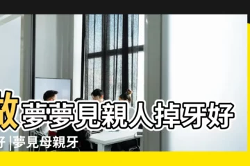 【夢見母親掉了一顆牙齒】做夢夢見親人掉牙好不好 |夢見母親牙齒掉了是什麼意思 |夢見母親牙齒掉了 |