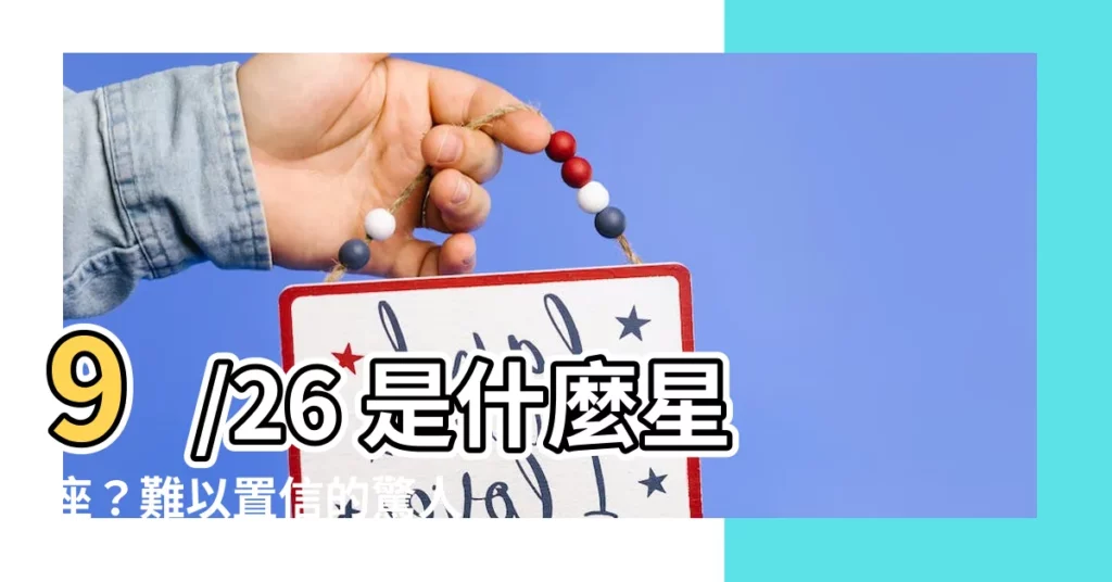【9/26 星座】9/26 是什麼星座？難以置信的驚人密碼揭曉！