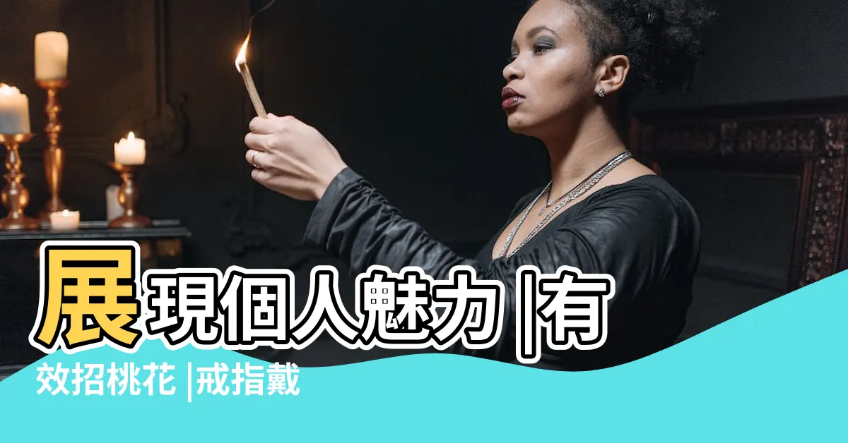 【戒指戴法 招財】展現個人魅力 |有效招桃花 |戒指戴法意義一次看 |