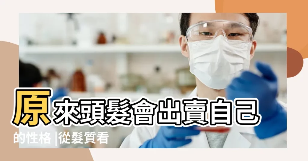 原來頭髮會出賣自己的性格 |從髮質看命運及性格 |頭髮也會洩漏你的性格喔 |【髮質與性格】