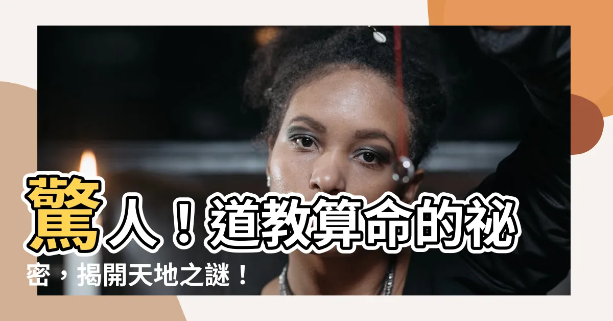 【道教算命】驚人！道教算命的秘密，揭開天地之謎！