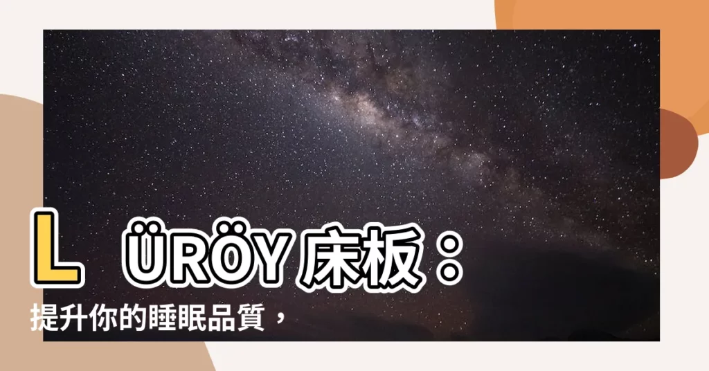 【牀板】LÜRÖY 牀板：提升你的睡眠品質，打造舒適的睡眠環境