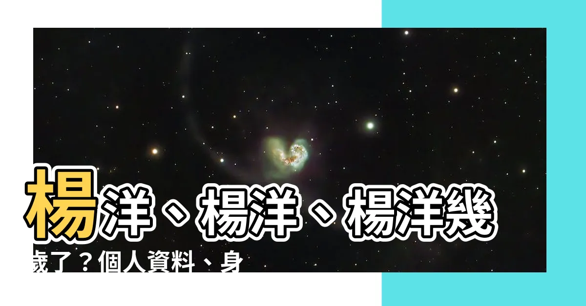 【楊洋幾歲】楊洋、楊洋、楊洋幾歲了？個人資料、身高、出生日一看就知道！
