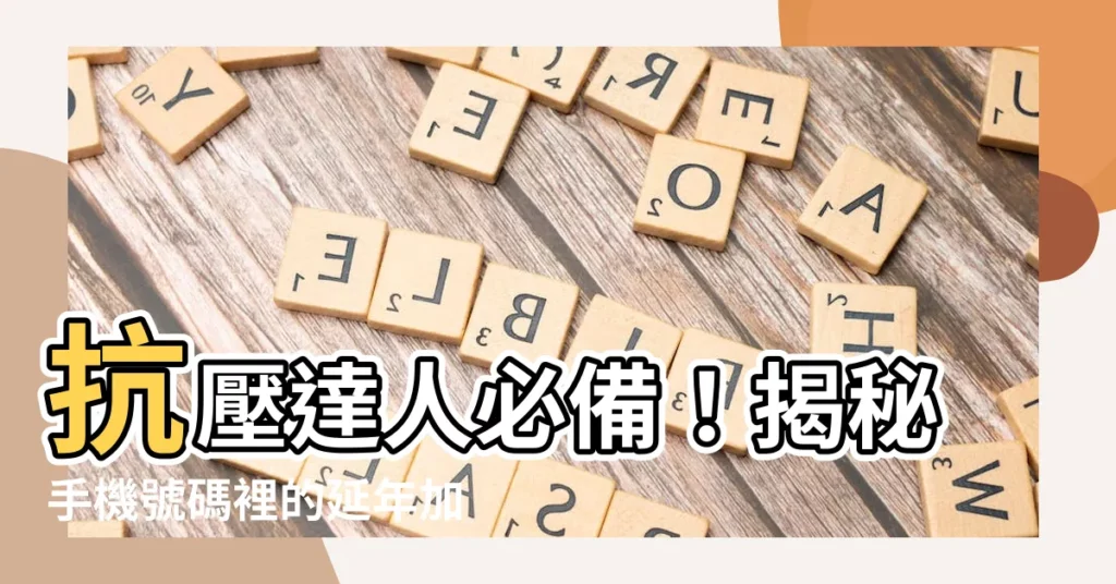 【延年 生氣】抗壓達人必備！揭秘手機號碼裡的延年加生氣能量組合