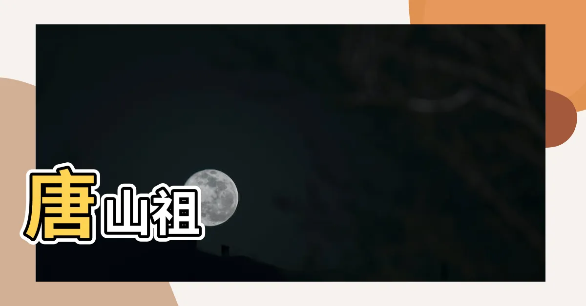 【唐山祖開台祖差別】唐山祖