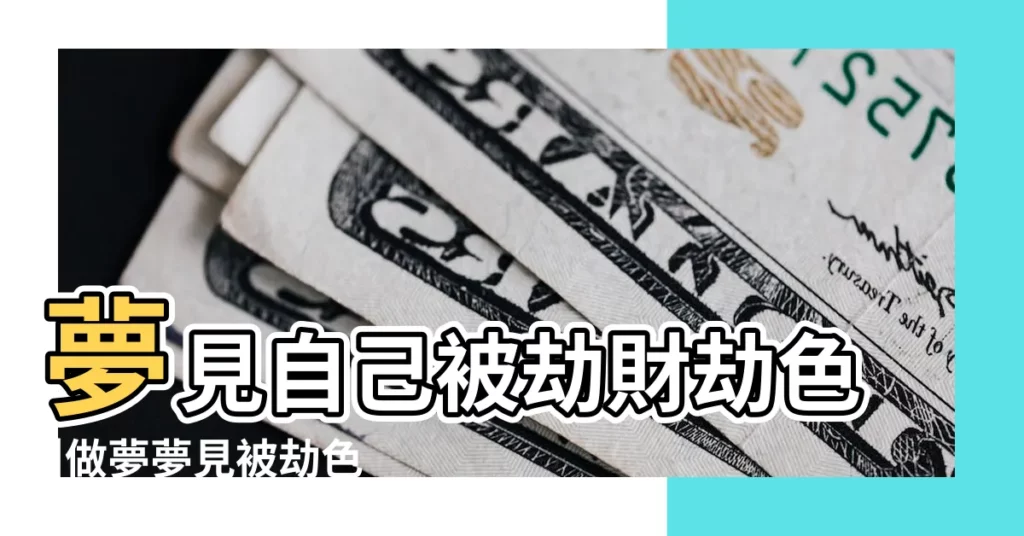 夢見自己被劫財劫色 |做夢夢見被劫色是什麼意思 |夢到有人要劫我的色預兆了什麼嗎 |【夢到路上有人要劫色】