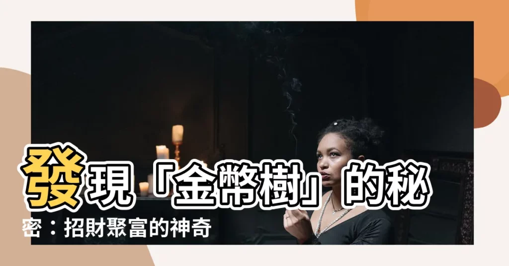 【金幣樹】發現「金幣樹」的秘密:招財聚富的神奇植物!