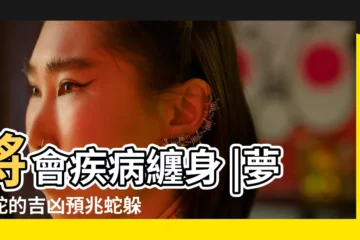 【夢見蛇裏面有個小孩子】將會疾病纏身 |夢見蛇的吉凶預兆蛇躲在 |做夢夢見蛇好不好 |