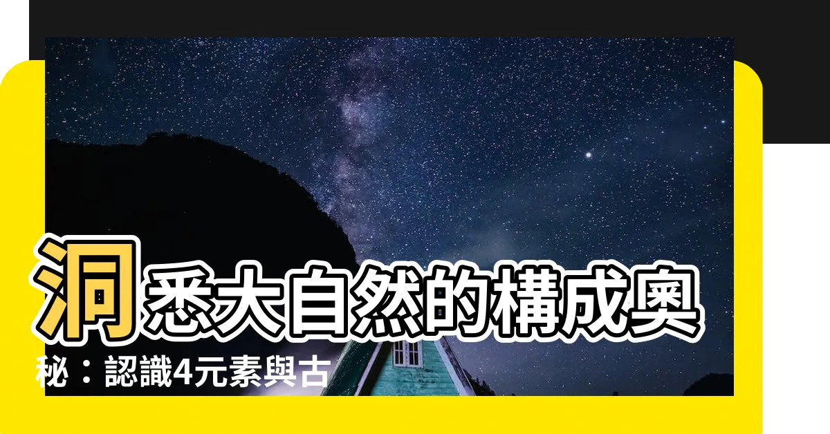 【4元素】洞悉大自然的構成奧秘：認識4元素與古典元素論