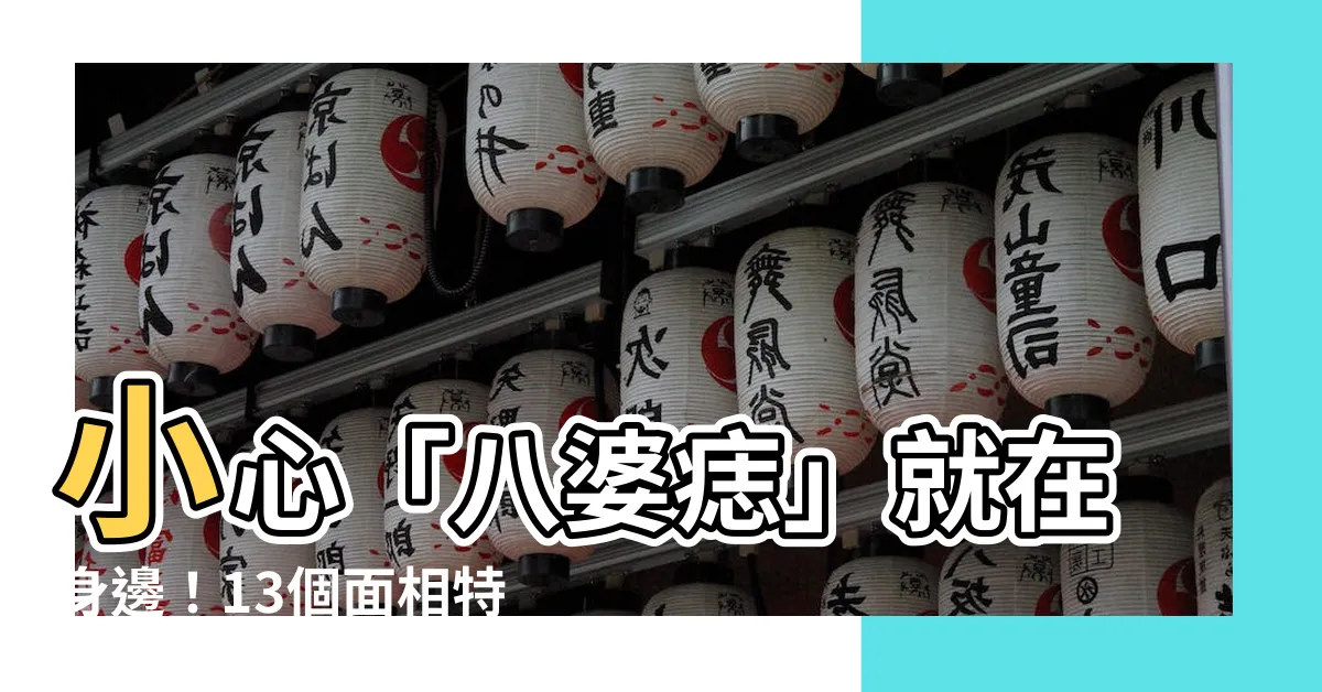 【八婆痣】小心「八婆痣」就在身邊！13個面相特徵揭露偽閨密