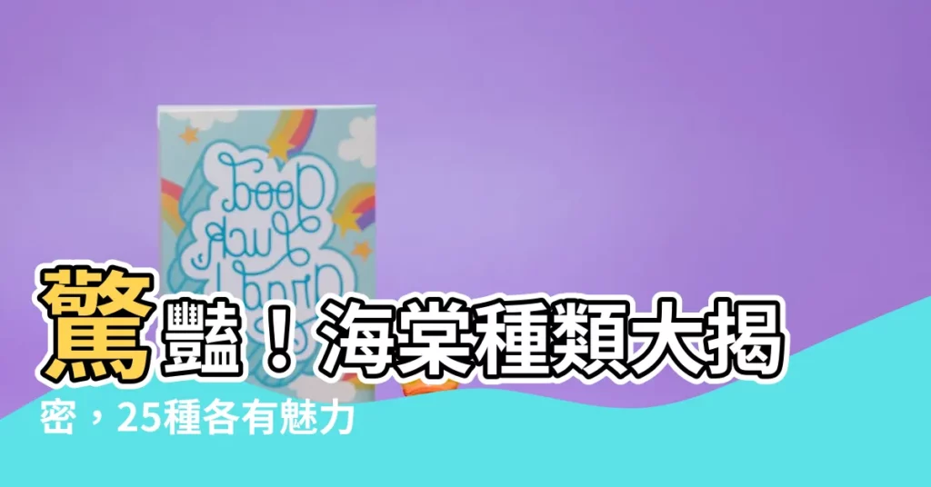【海棠種類】驚豔！海棠種類大揭密，25種各有魅力，快來欣賞這藝術盛宴