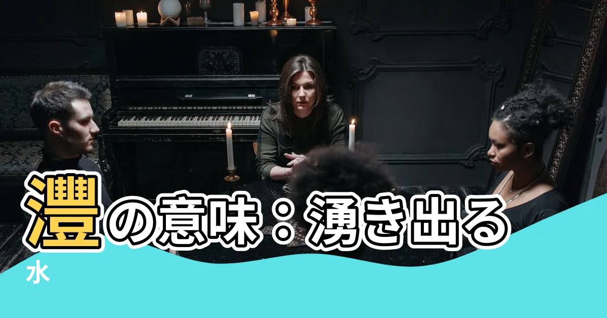 【灃的意思】灃の意味：湧き出る水