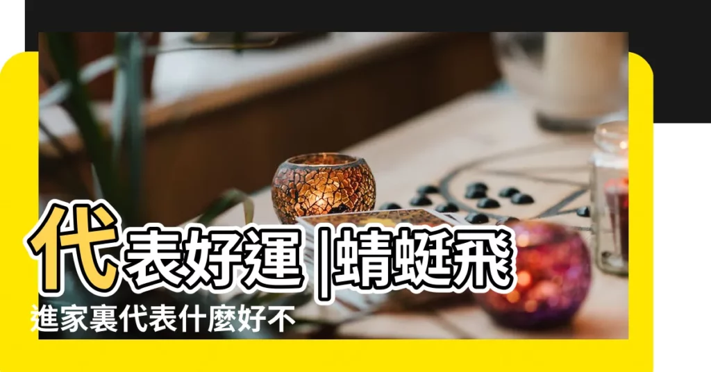 代表好運 |蜻蜓飛進家裏代表什麼好不好 |晚上蜻蜓飛到家裡徵兆 |【家裡出現蜻蜓】