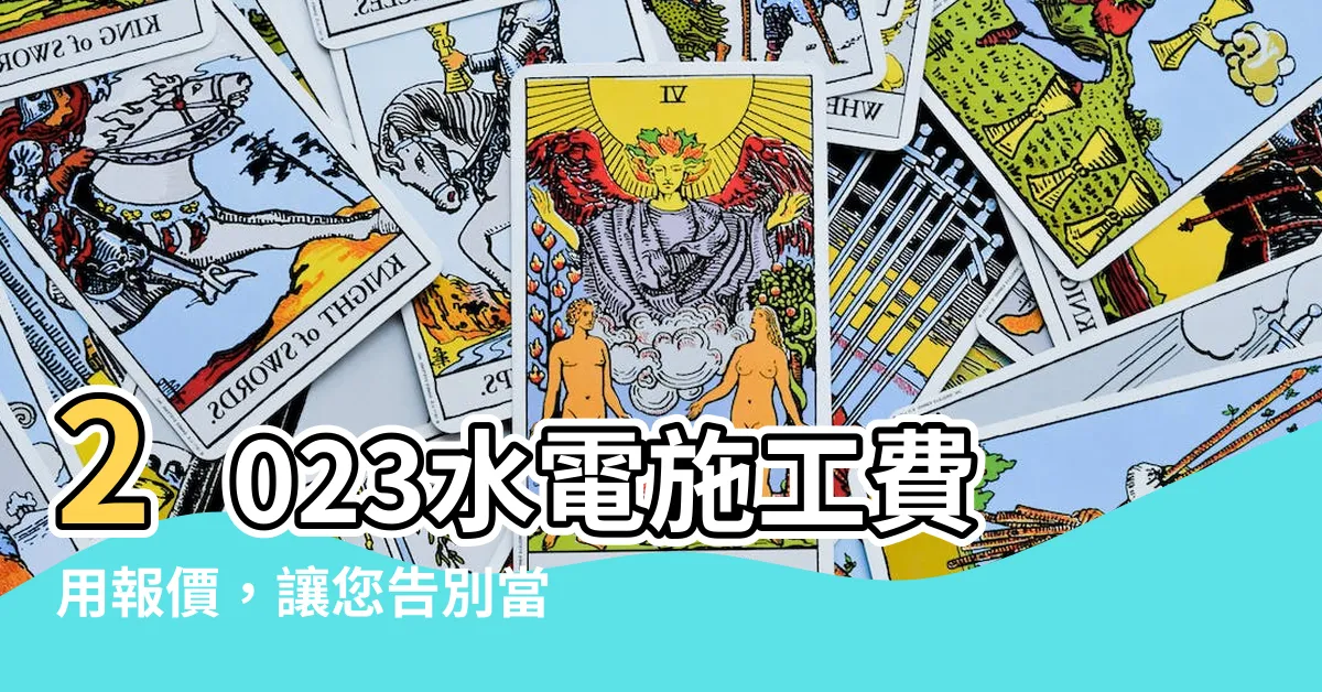 【2023水電報價】2023水電施工費用報價，讓您告別當「盤子」！