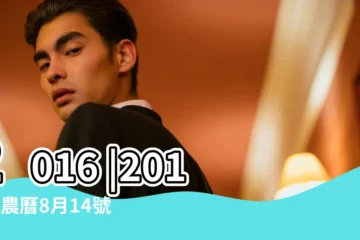 【2016年9月14日陽曆】2016 |2016年農曆8月14號是陽曆幾號 |農曆2016年9月14日生日算命 |