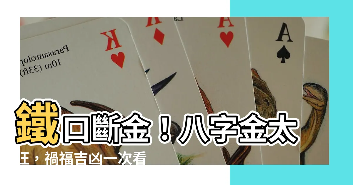 【金太旺】鐵口斷金！八字金太旺，禍福吉凶一次看