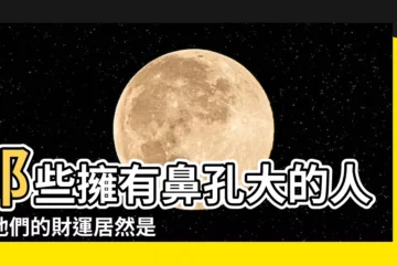 【鼻孔大 面相】那些擁有鼻孔大的人，他們的財運居然是這樣的... 驚！