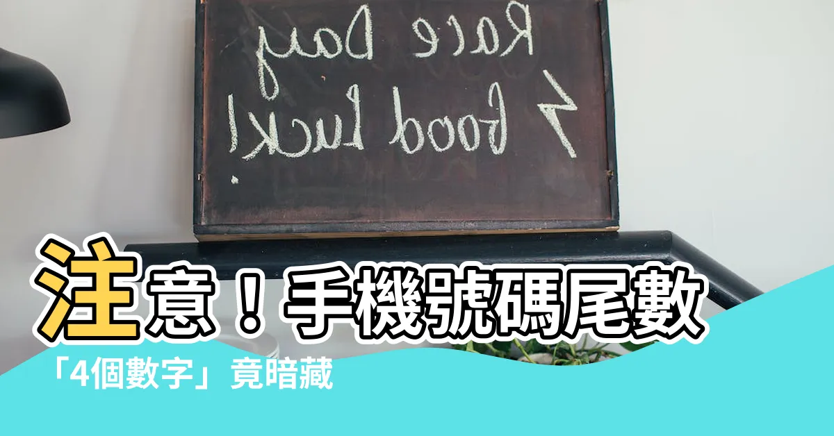 【4數字吉凶】注意！手機號碼尾數「4個數字」竟暗藏玄機，揭曉你的財運吉凶