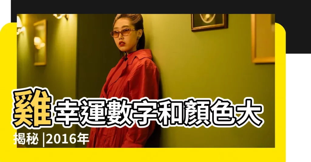 雞幸運數字和顏色大揭秘 |2016年屬羊的人幸運數字是多少 |屬羊16年的幸運數字幸運色 |【屬羊的2016幸運數字】