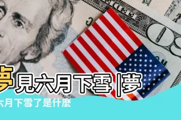 【夢裏六月份下雪】夢見六月下雪 |夢到六月下雪了是什麼意思 |夢見六月下雪 |