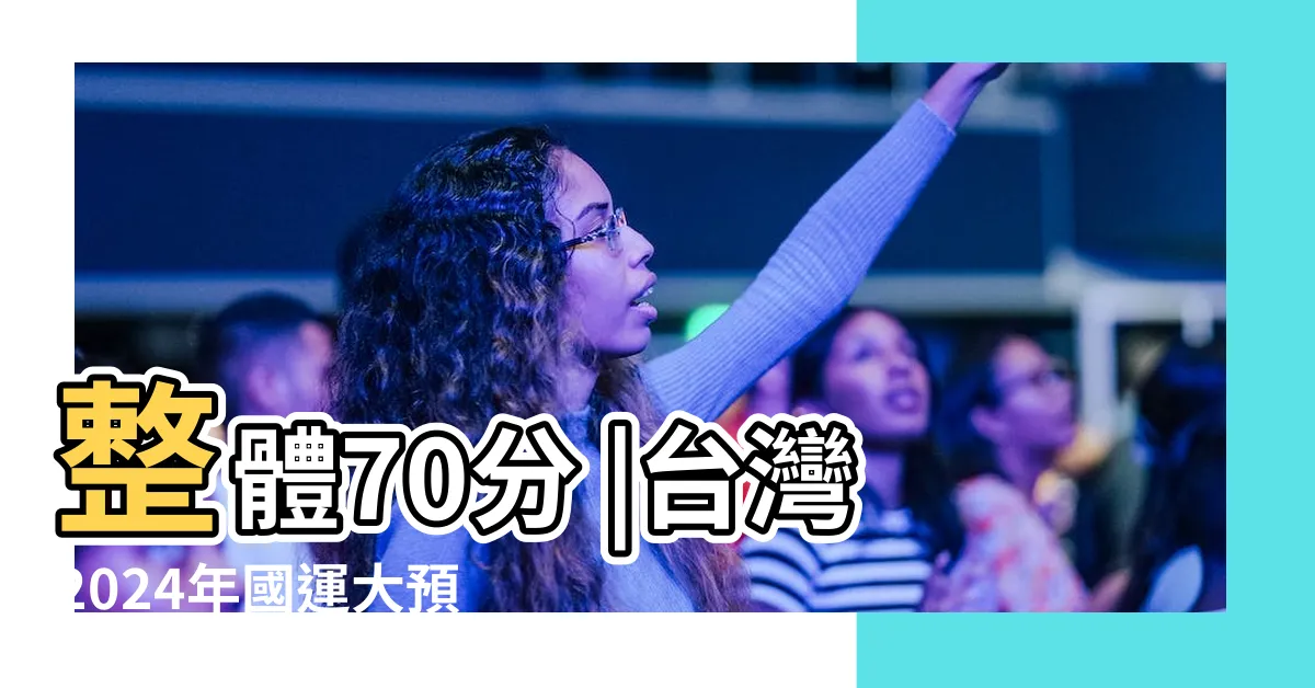 【2024年國運】整體70分 |台灣2024年國運大預言 |候選人重要忠告 |