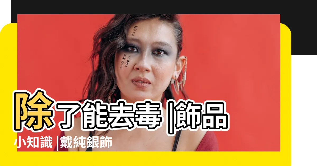 【配戴銀飾的好處】除了能去毒 |飾品小知識 |戴純銀飾品的好處 |