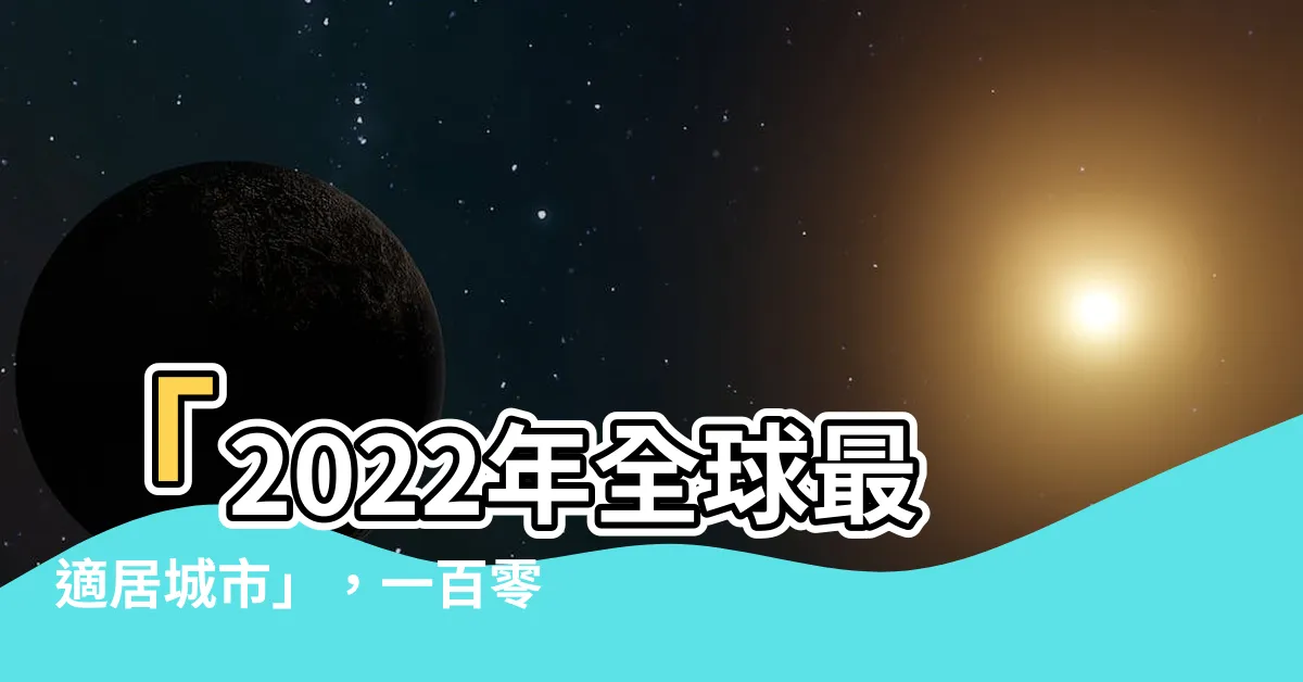 【適合居住】「2022年全球最適居城市」，一百零一個台灣理由讓您留戀！