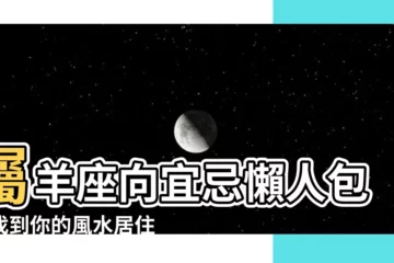 【屬羊座向】屬羊座向宜忌懶人包：找到你的風水居住指南