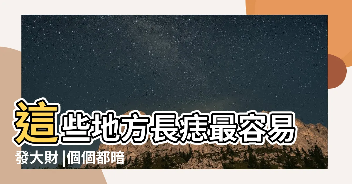 【屁股很多痣】這些地方長痣最容易發大財 |個個都暗藏玄機 |屁股上長痣有什麼含義 |