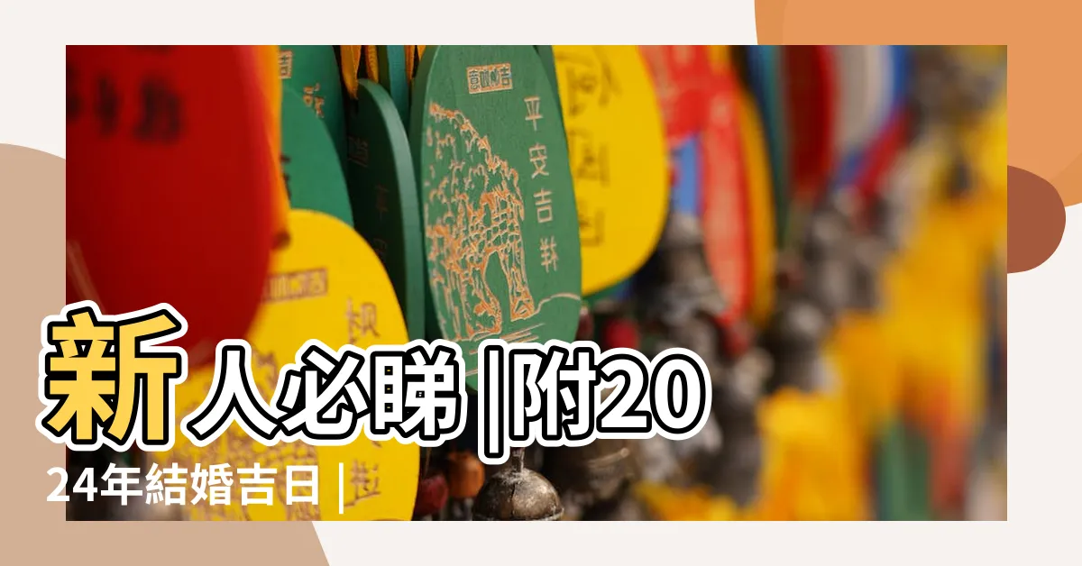 【結婚擇日子】新人必睇 |附2024年結婚吉日 |結婚好日子怎麼挑 |