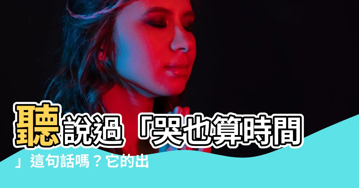 【哭也算時間喔】聽説過「哭也算時間」這句話嗎？它的出處竟是這部經典電影！