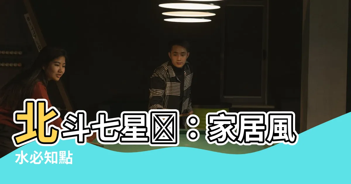【北斗七星陣】北斗七星陣：家居風水必知點
