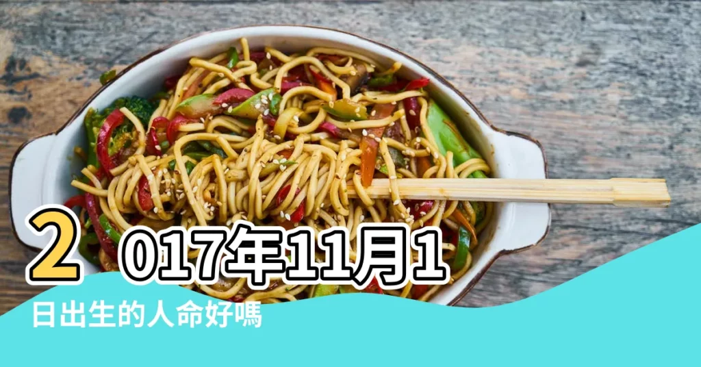 2017年11月1日出生的人命好嗎 |2017年11月1日出生日期測一生命運 |生日測試性格 |【2017年11月1出生人性格】