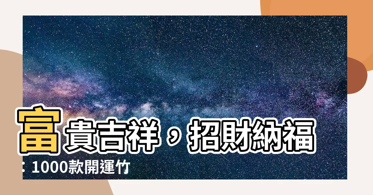【竹盆】富貴吉祥,招財納福:1000款開運竹盆栽推薦