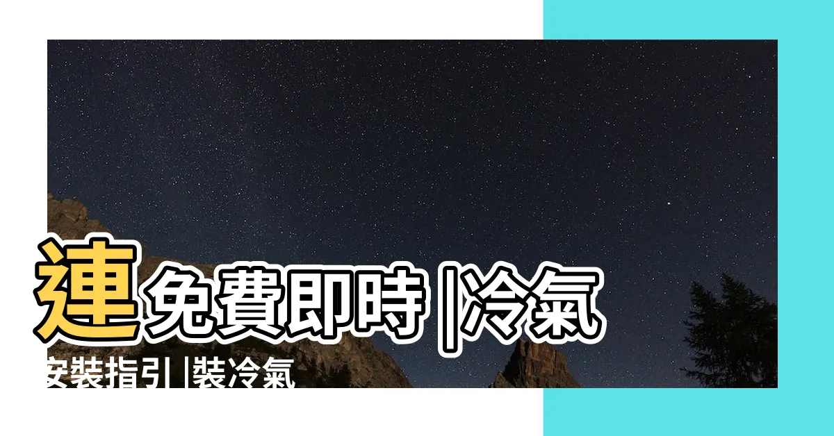 【冷氣安裝方法】連免費即時 |冷氣安裝指引 |裝冷氣須知及冷氣安裝費用參考 |