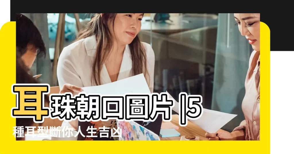耳珠朝口圖片 |5種耳型斷你人生吉凶 |耳珠朝口 |【耳垂朝口是什麼樣子】