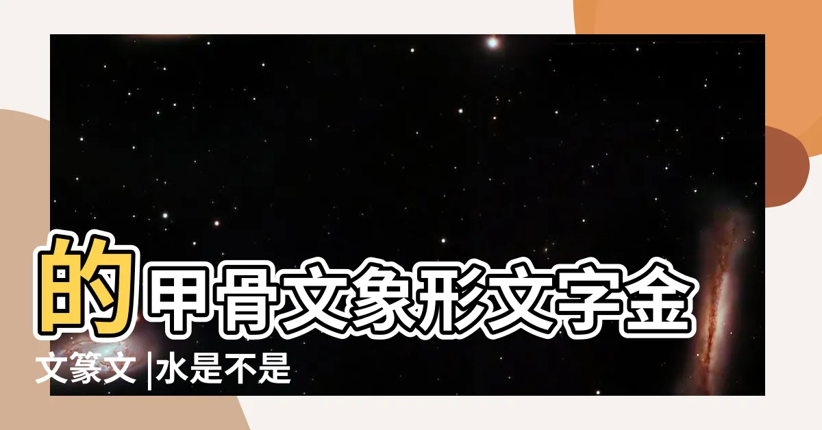 【水 象形】的甲骨文象形文字金文篆文 |水是不是象形字 |字形演變 |
