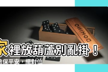 【家裡放葫蘆】家裡放葫蘆別亂掛！化煞保平安，擺對位置才靈驗