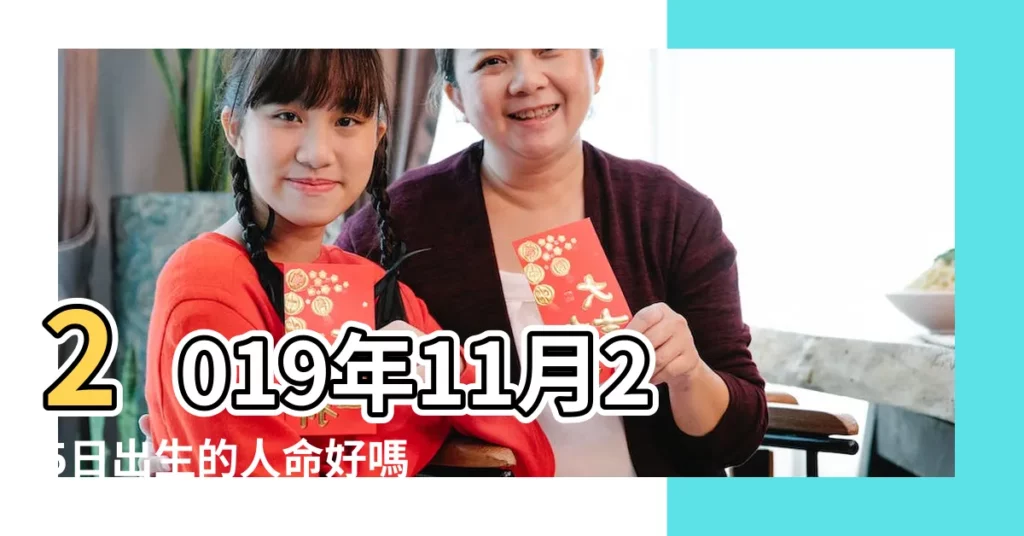 2019年11月25日出生的人命好嗎 |2001年11月25日出生的人命好嗎 |是什麼命 |【2001年11月25日出生2019年運勢】