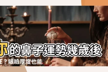 【鼻子運勢幾歲】你的鼻子運勢幾歲後才旺？眼瞼厚度也能透露你的財富潛能！