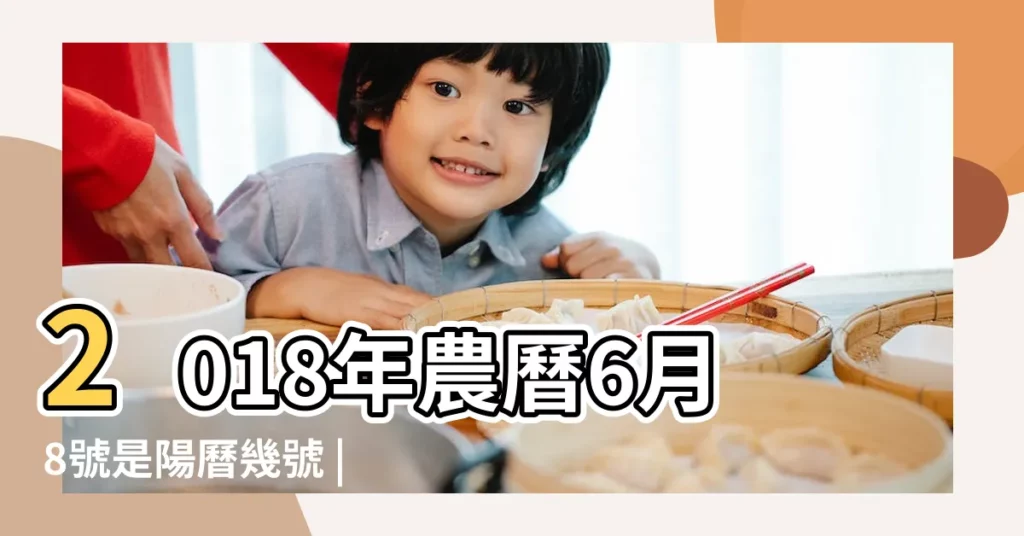 2018年農曆6月8號是陽曆幾號 |2018年7月日曆表 |2018年7月20日農曆多少號 |【2018七月二十日子農曆】