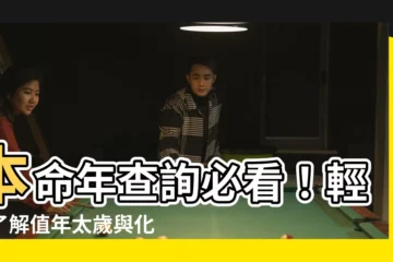 【本命年查詢】本命年查詢必看！輕鬆瞭解值年太歲與化解方法