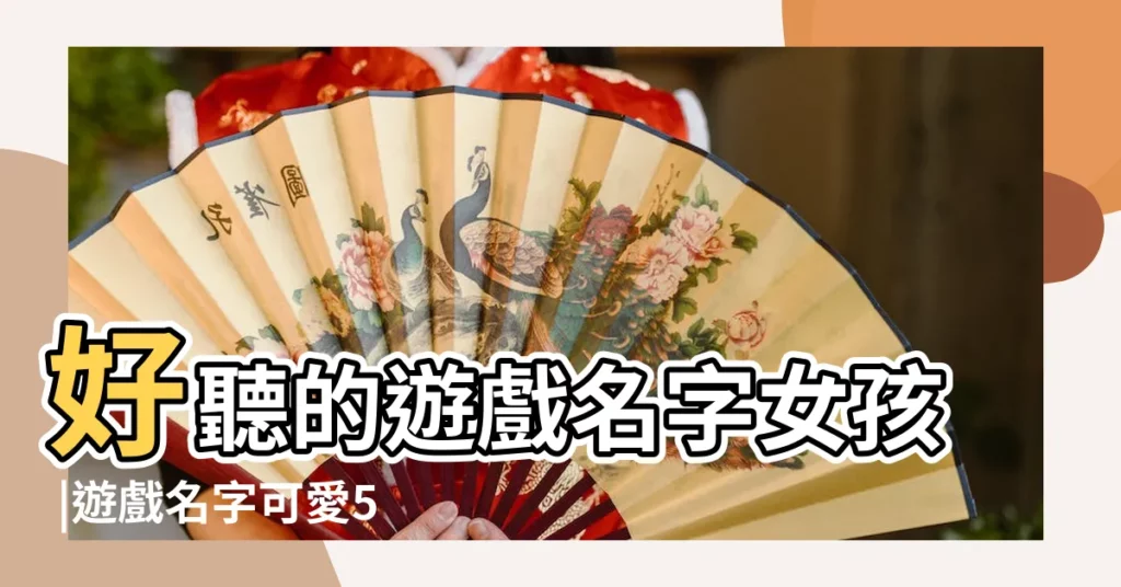 好聽的遊戲名字女孩 |遊戲名字可愛500個女生 |遊戲名字可愛搞怪 |【女孩在在遊戲叫什麼名字好聽的名字是什麼】