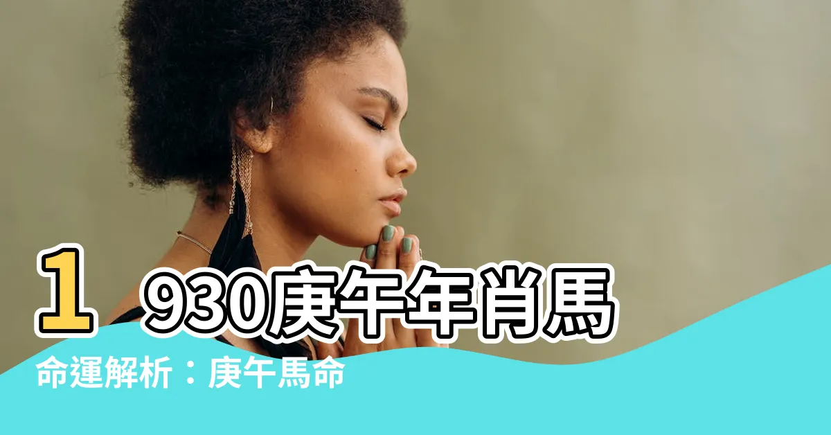 【庚午馬】1930庚午年肖馬命運解析:庚午馬命格詳解
