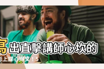 【上課心得】寫出直擊講師心坎的精彩上課心得文！5個必勝法寶和3個雷區攻略