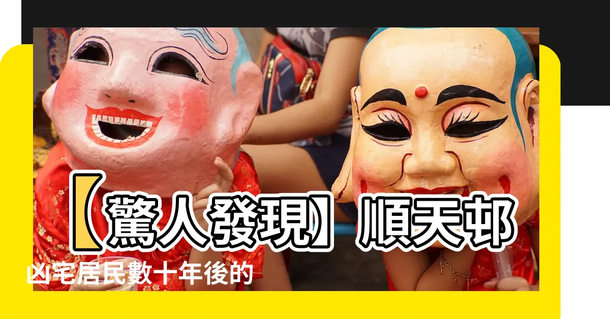 【順天邨凶宅】【驚人發現】順天邨凶宅居民數十年後的詭異命運