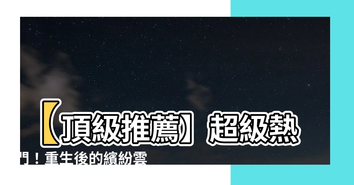 【雲蘇秦蛟】【頂級推薦】超級熱門！重生後的繽紛雲蘇秦蛟奇幻之旅！